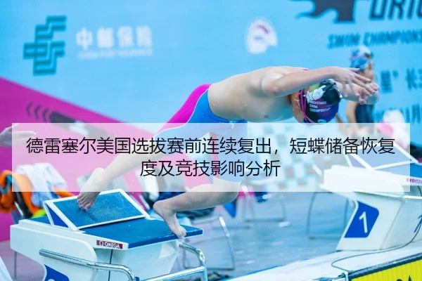 德雷塞尔美国选拔赛前连续复出，短蝶储备恢复度及竞技影响分析