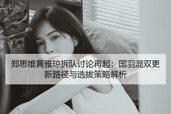 zheng-si-wei-huang-ya-qiong-chai-dui-tao-lun-zai-qi-guo-yu-hun-shuang-geng-xin-lu-jing-yu-xuan-ba-ce-lve-jie-xi-2-955.jpg